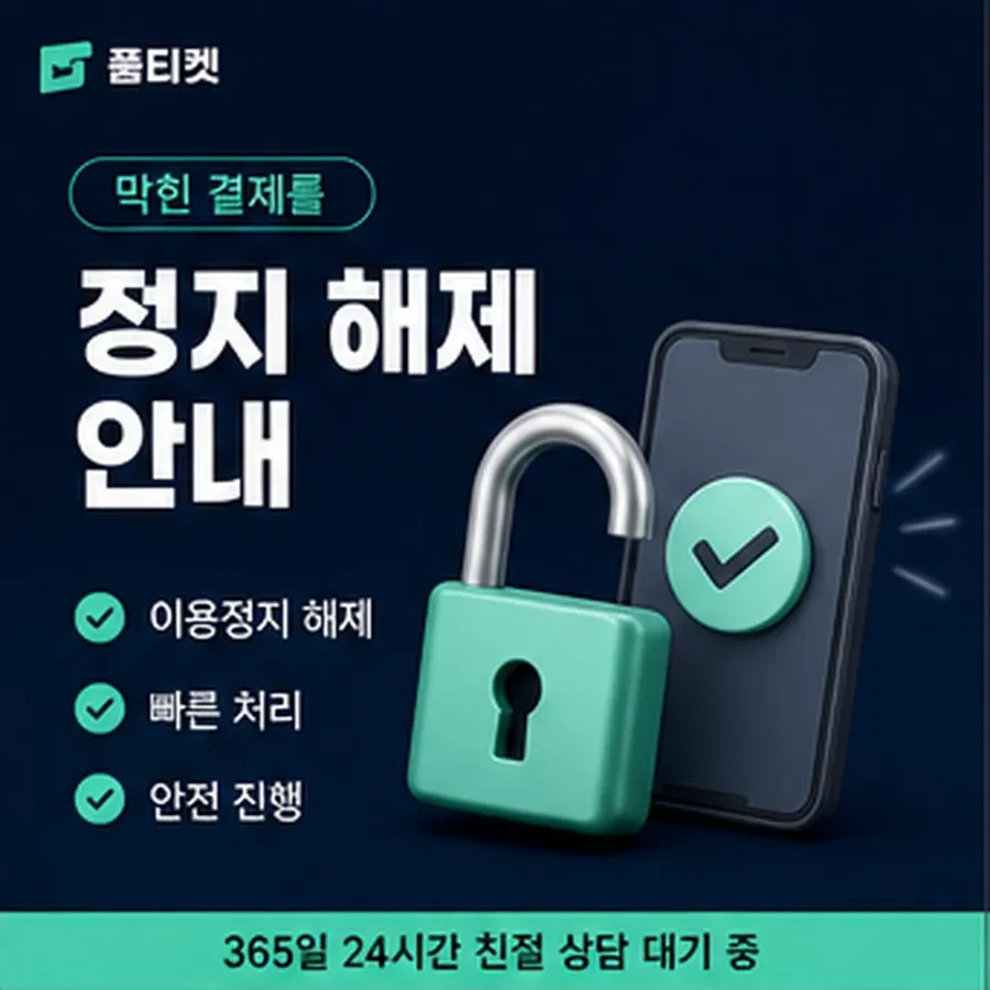 품티켓 아이폰 회선의 소액결제 한도 월 한도 보는 곳 안내 이미지