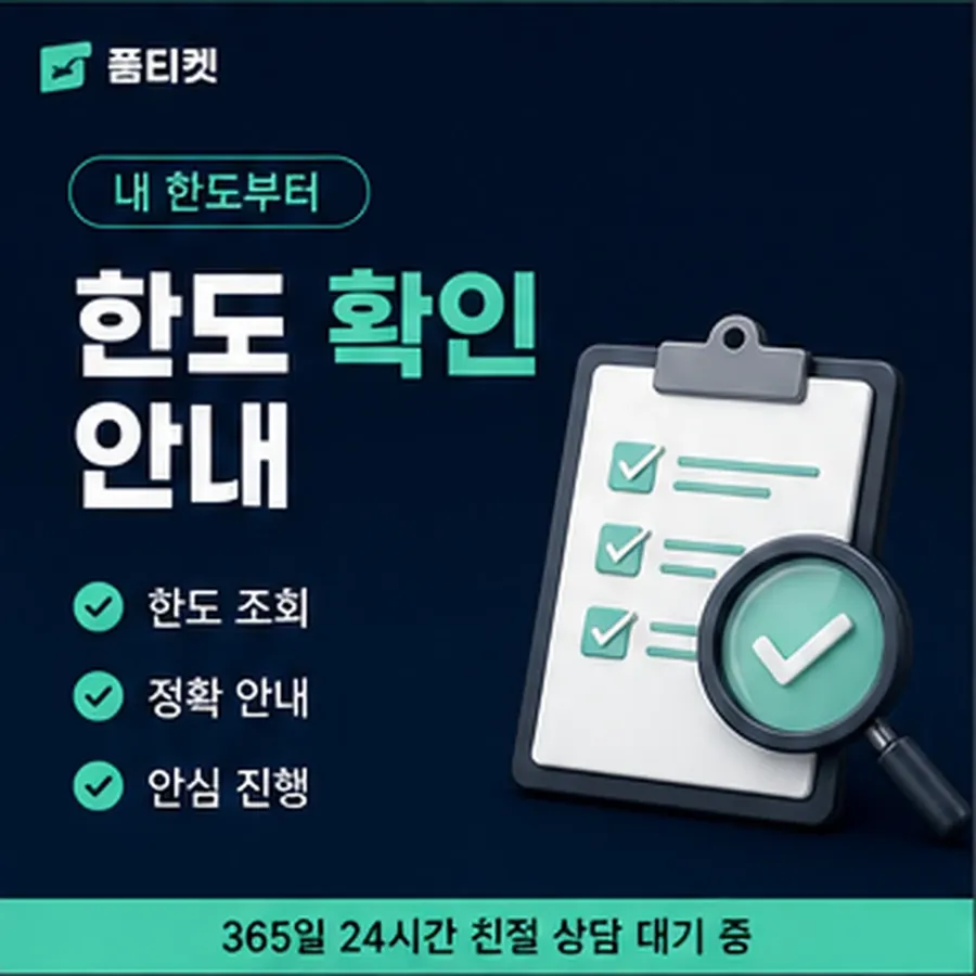 품티켓 아이폰 회선의 소액결제 한도 하루 누적 한도 안내 이미지